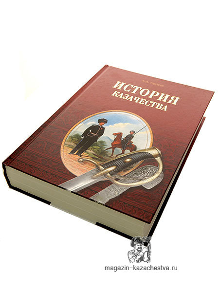 Книга "История казачества" 