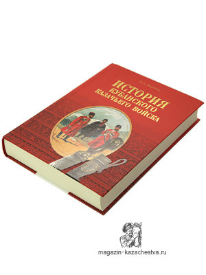 Книга "История Кубанского казачьего войска" 